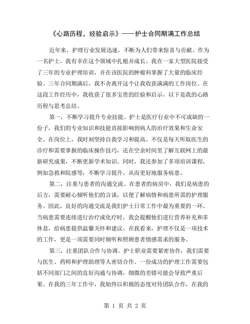 《心路历程，经验启示》——护士合同期满工作总结