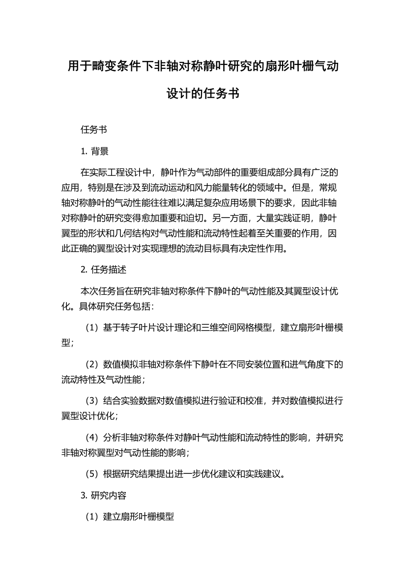 用于畸变条件下非轴对称静叶研究的扇形叶栅气动设计的任务书