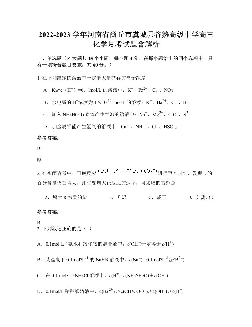 2022-2023学年河南省商丘市虞城县谷熟高级中学高三化学月考试题含解析