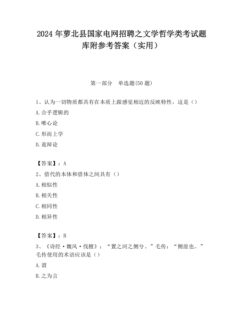 2024年萝北县国家电网招聘之文学哲学类考试题库附参考答案（实用）