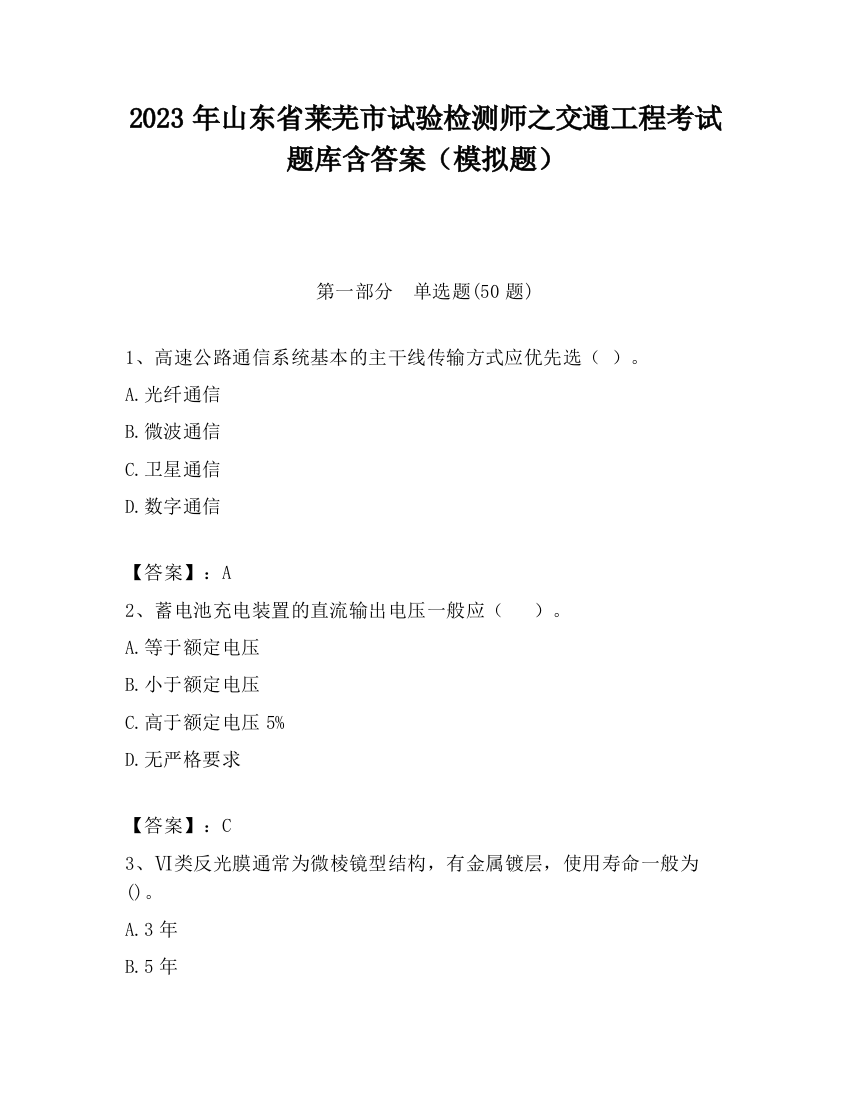 2023年山东省莱芜市试验检测师之交通工程考试题库含答案（模拟题）