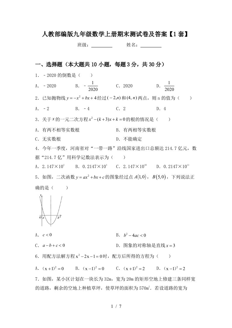 人教部编版九年级数学上册期末测试卷及答案【1套】