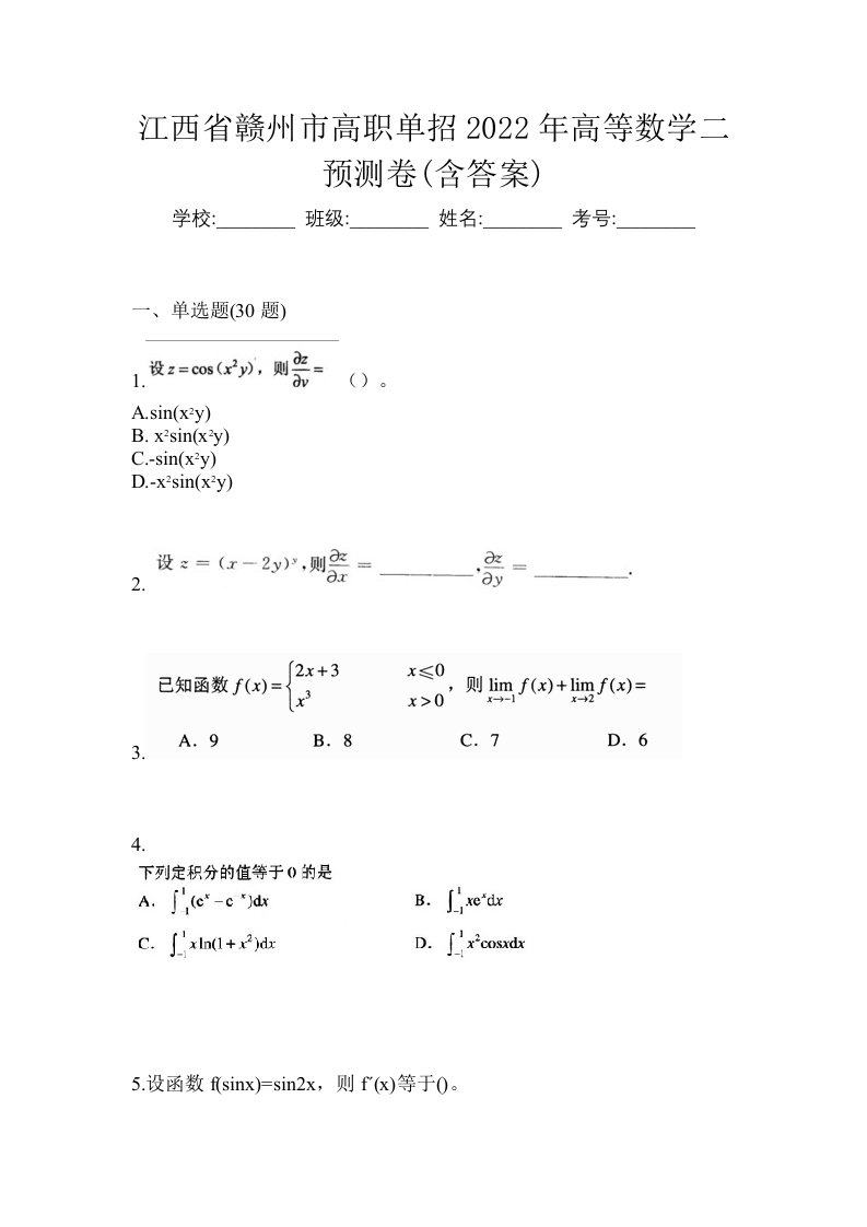 江西省赣州市高职单招2022年高等数学二预测卷含答案