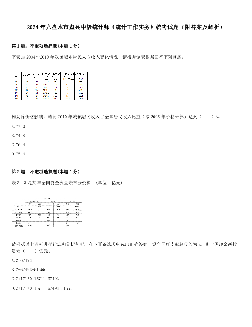 2024年六盘水市盘县中级统计师《统计工作实务》统考试题（附答案及解析）