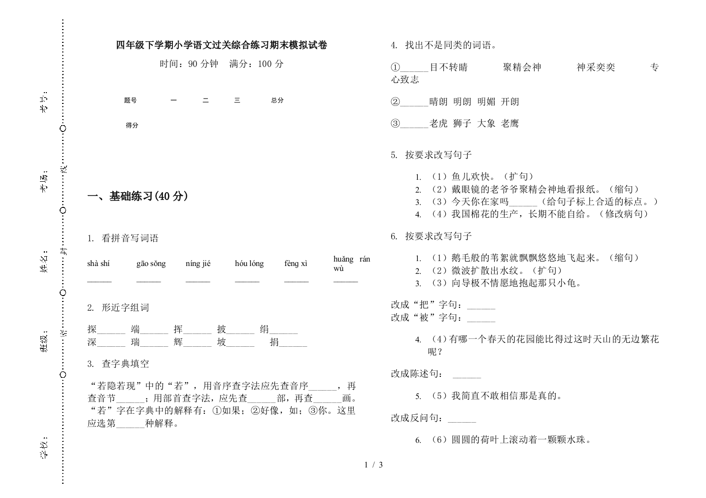 四年级下学期小学语文过关综合练习期末模拟试卷