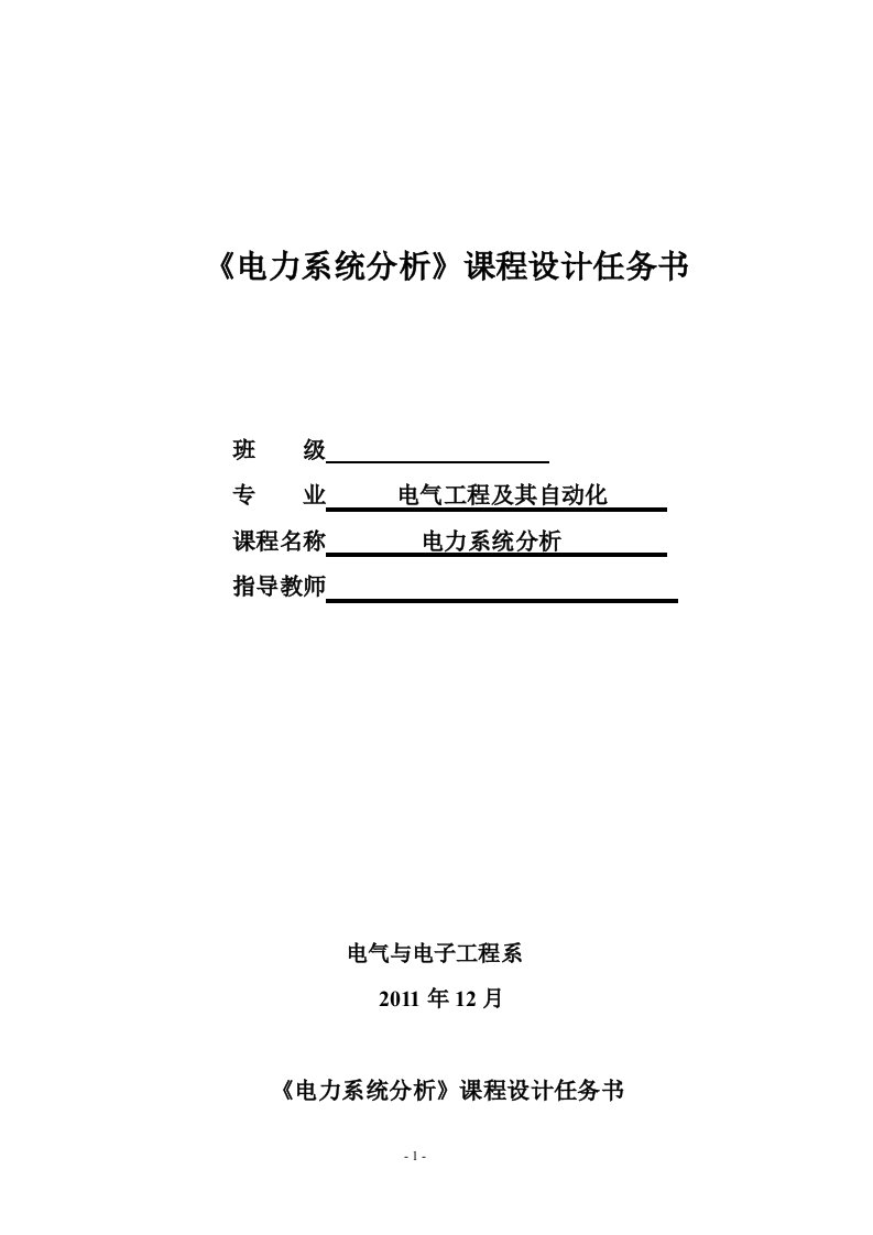 《电力系统分析》课程设计任务书-电气工程及其自动化-毕业论文