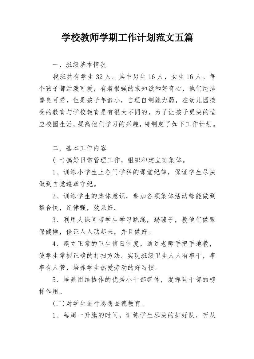 学校教师学期工作计划范文五篇