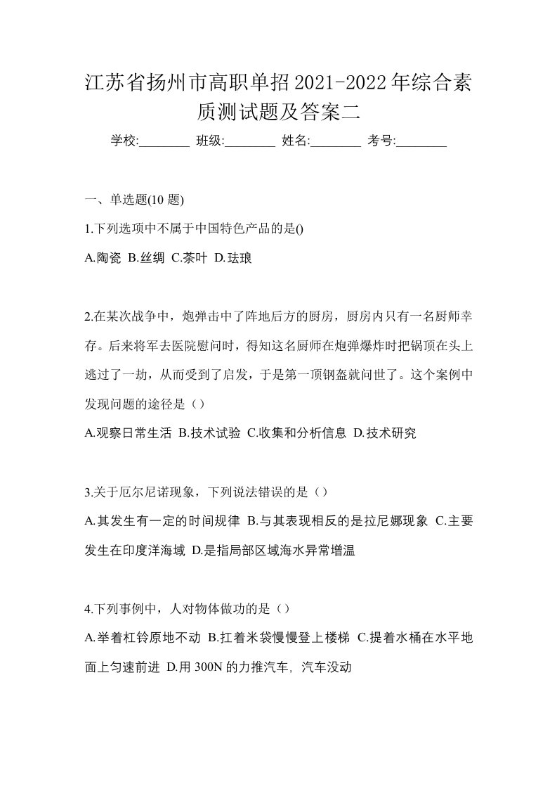 江苏省扬州市高职单招2021-2022年综合素质测试题及答案二