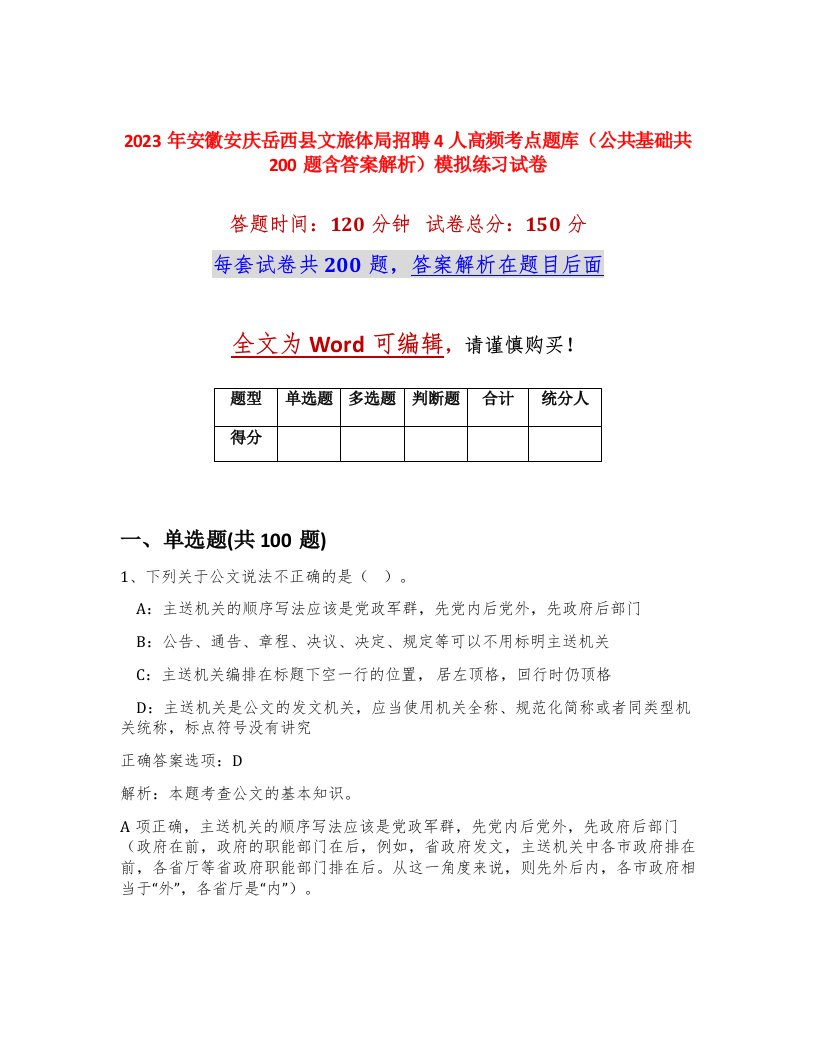 2023年安徽安庆岳西县文旅体局招聘4人高频考点题库公共基础共200题含答案解析模拟练习试卷