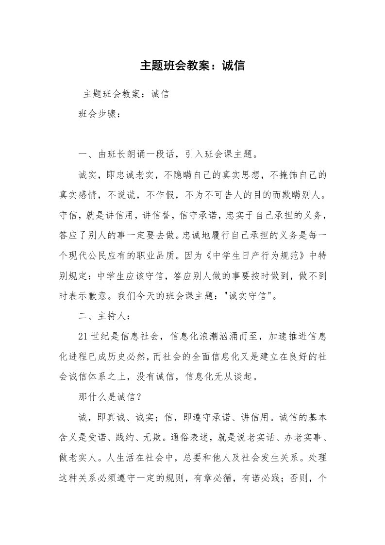 工作计划范文_班主任工作计划_主题班会教案：诚信