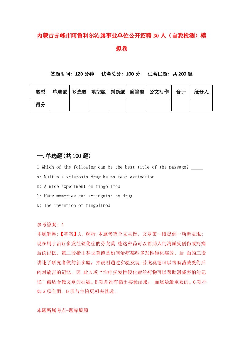 内蒙古赤峰市阿鲁科尔沁旗事业单位公开招聘30人自我检测模拟卷第0次
