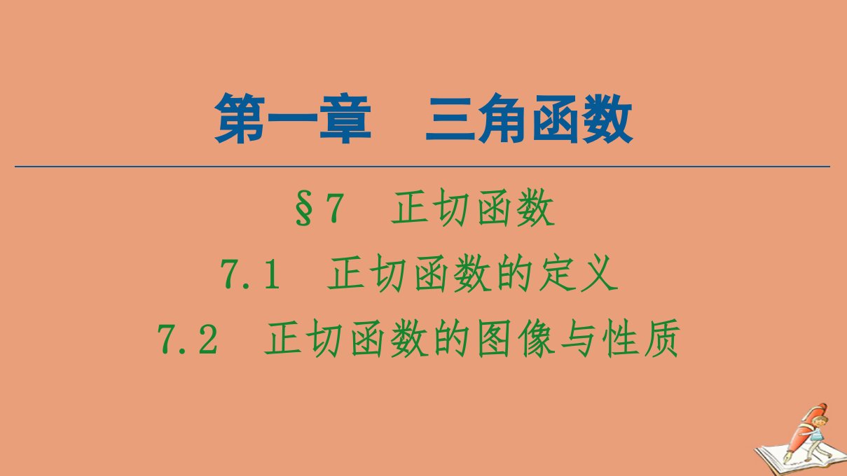 高中数学第1章三角函数§77.1正切函数的定义7.2正切函数的图像与性质课件北师大版必修4