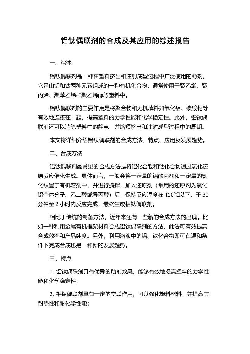 铝钛偶联剂的合成及其应用的综述报告