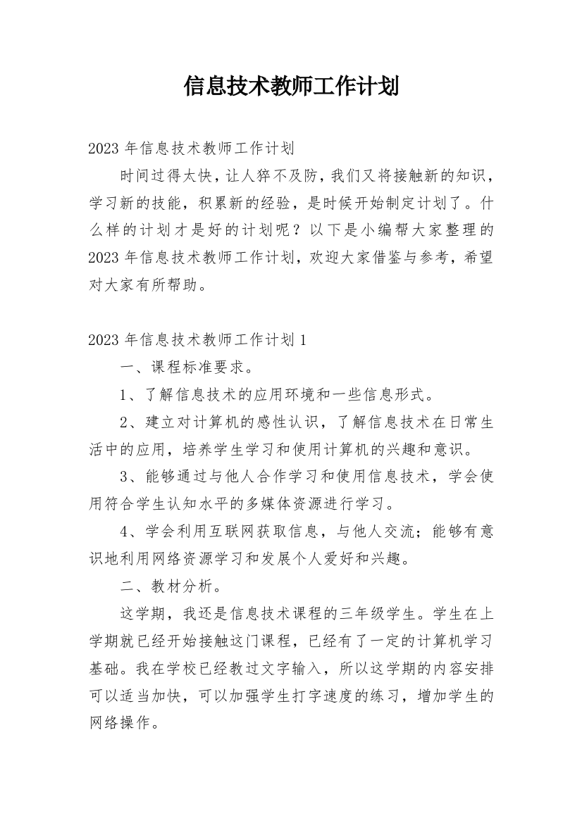 信息技术教师工作计划_8