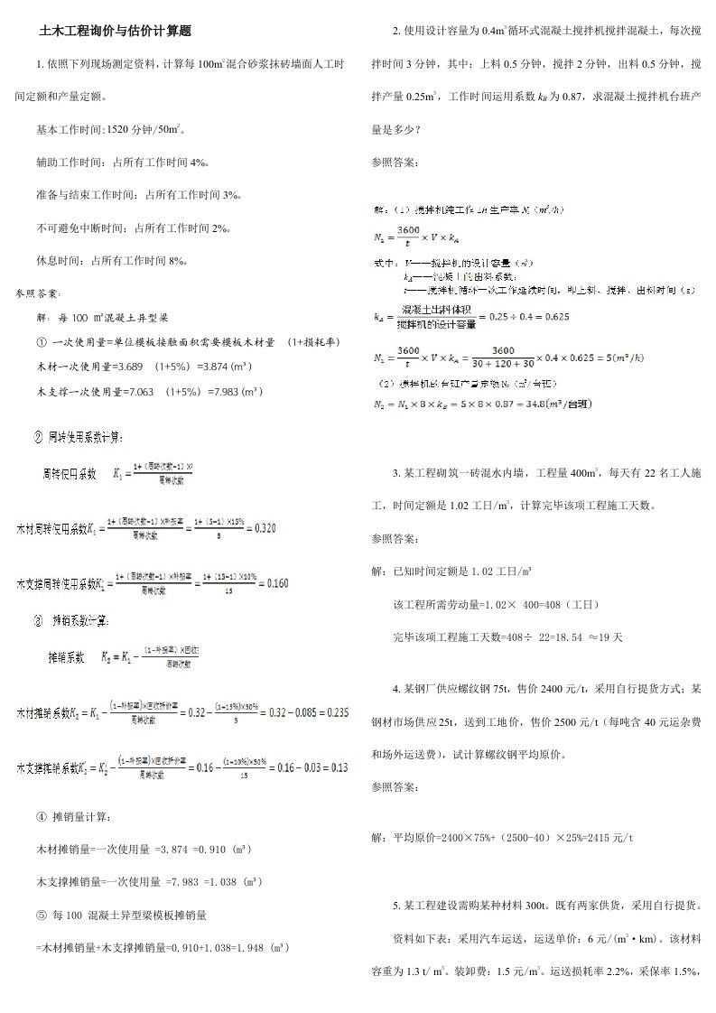 2022年中央电大土木工程询价与估价期末复习题计算题