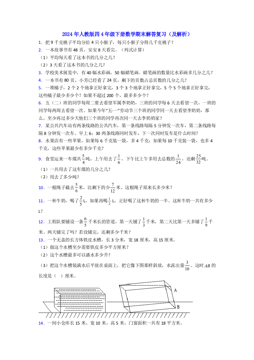 2024年人教版四4年级下册数学期末解答复习(及解析)