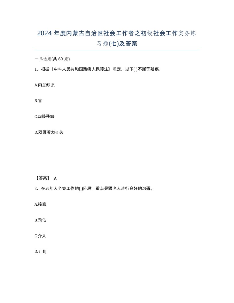 2024年度内蒙古自治区社会工作者之初级社会工作实务练习题七及答案