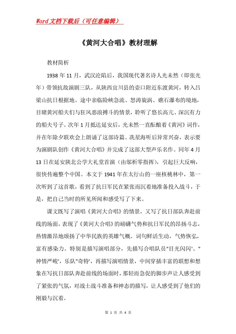 黄河大合唱教材理解