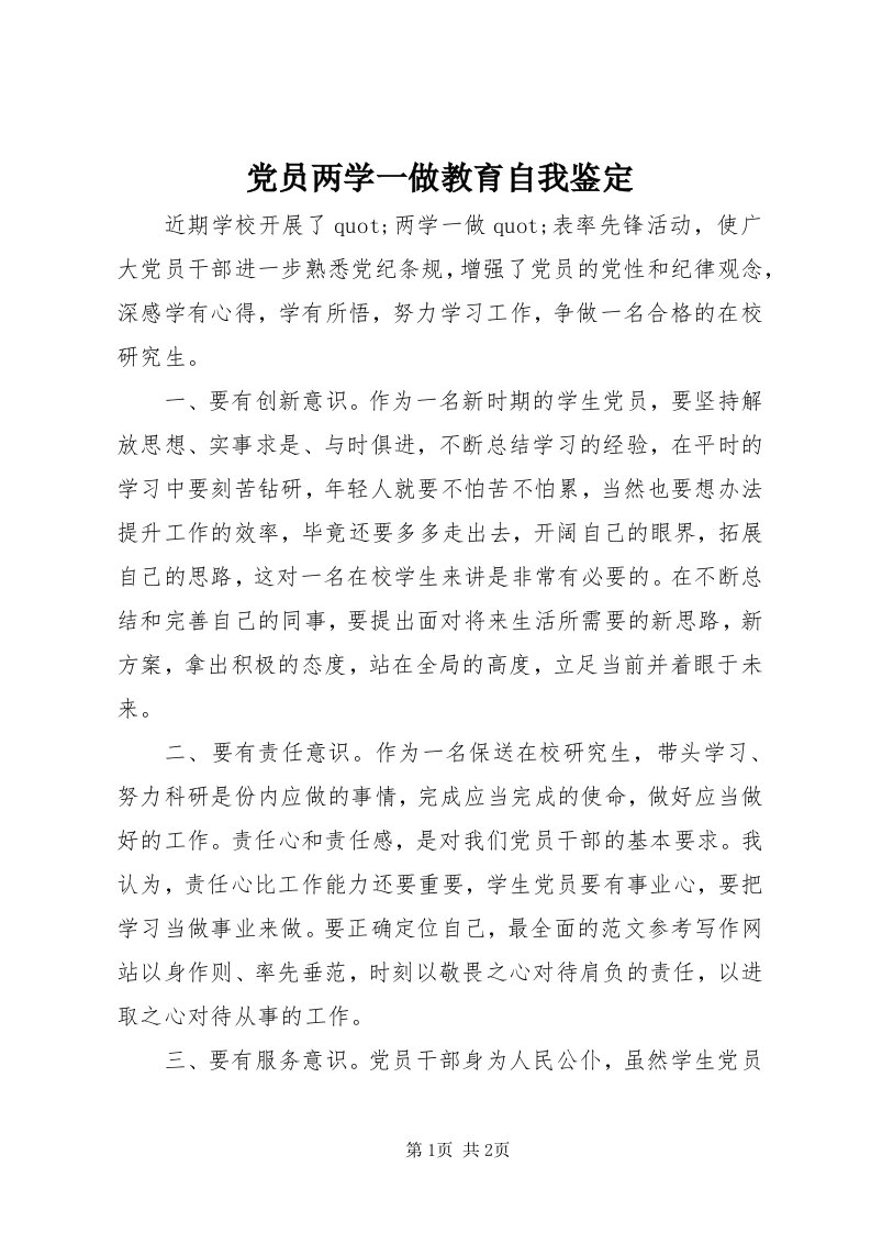 党员两学一做教育自我鉴定