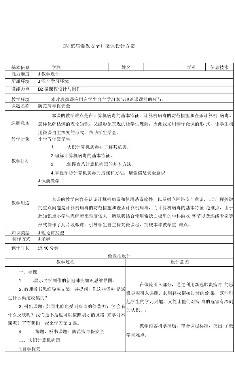 五年级信息技术《防范病毒保安全》微课设计方案