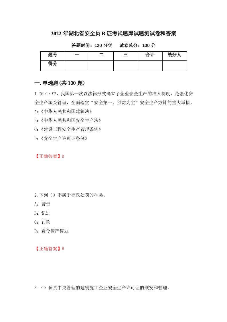 2022年湖北省安全员B证考试题库试题测试卷和答案第72版