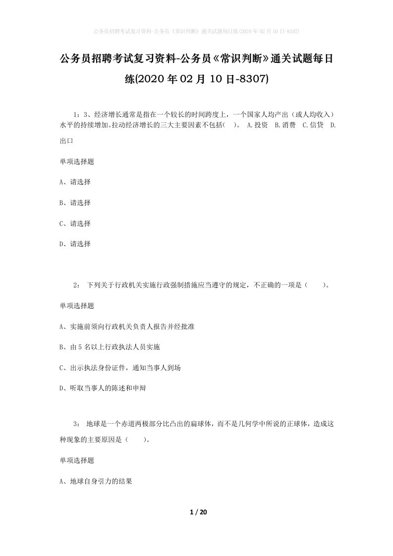 公务员招聘考试复习资料-公务员常识判断通关试题每日练2020年02月10日-8307