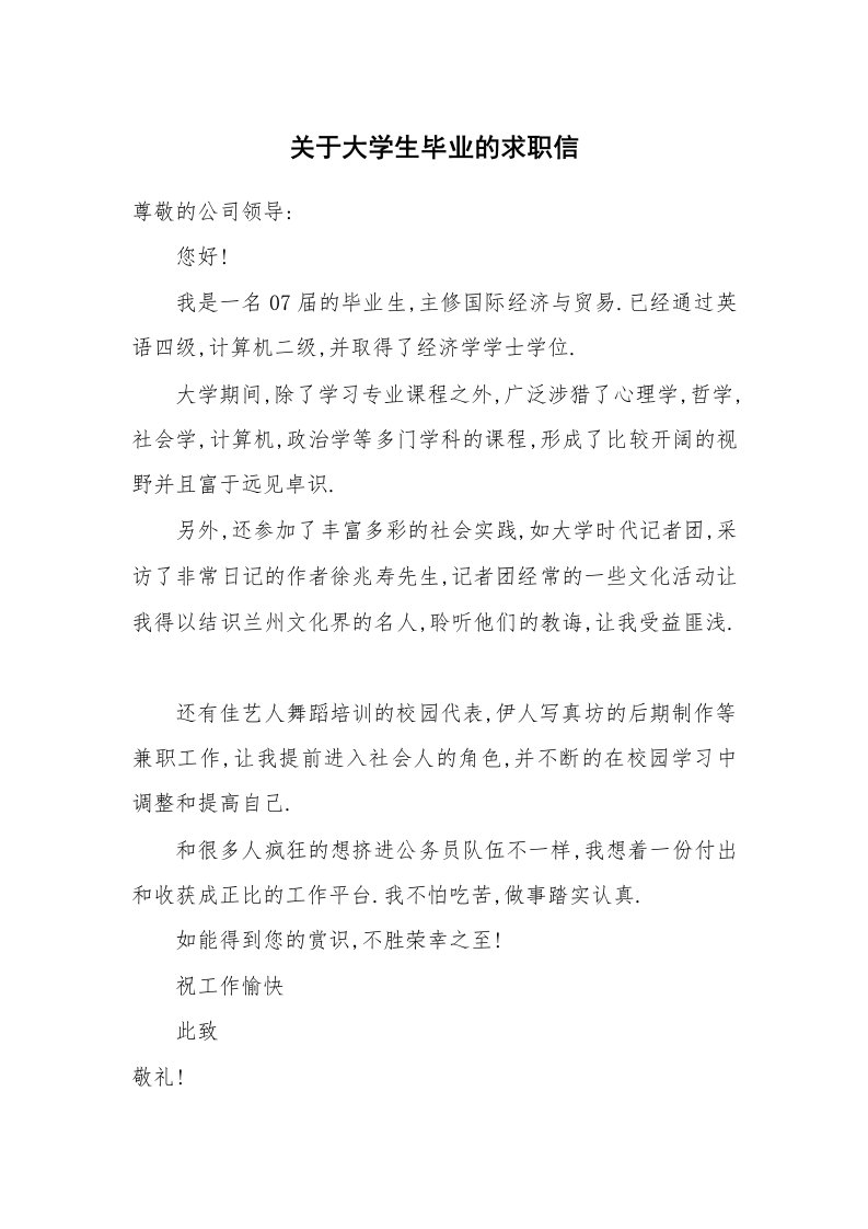 关于大学生毕业的求职信