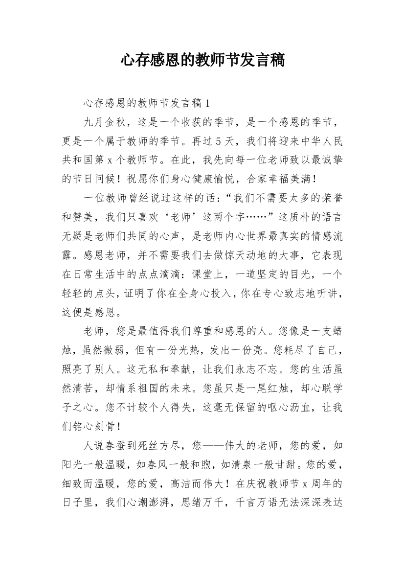 心存感恩的教师节发言稿