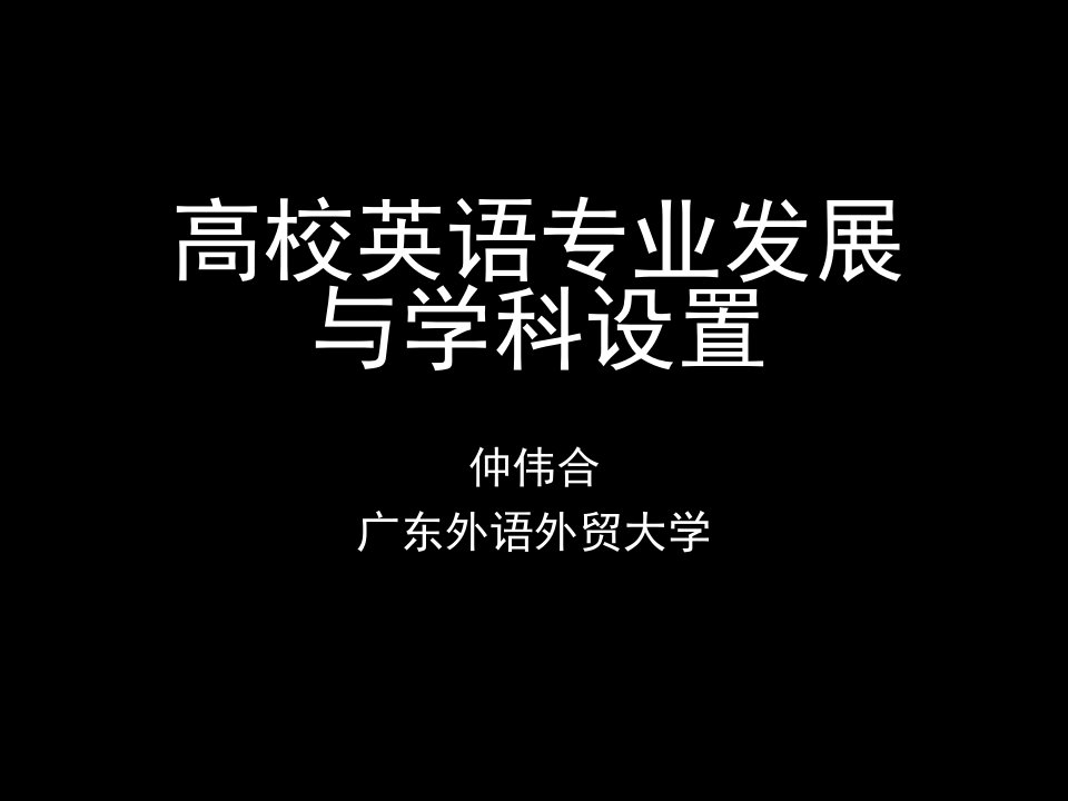 发展战略-高校英语专业发展与学科设置