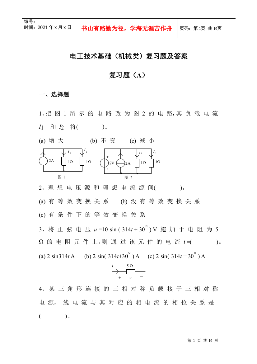 电工技术基础(机械类)复习题及答案