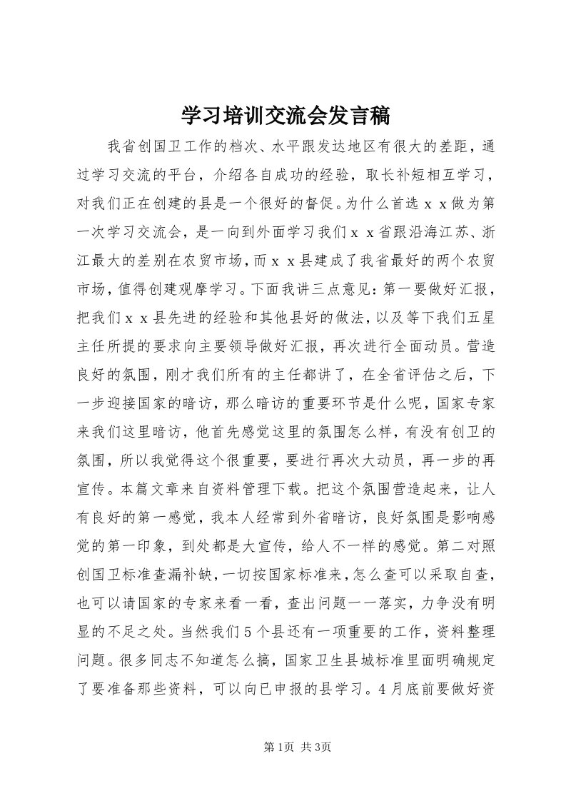 7学习培训交流会讲话稿