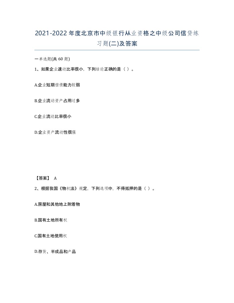 2021-2022年度北京市中级银行从业资格之中级公司信贷练习题二及答案