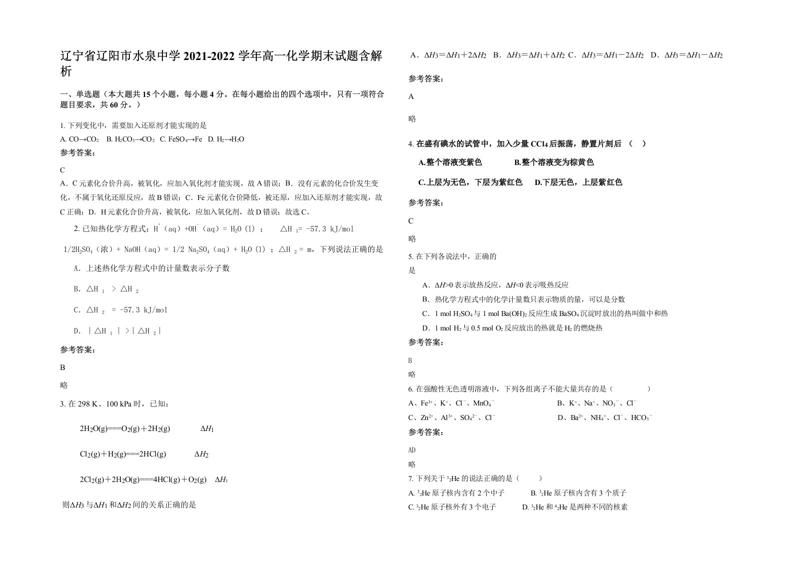 辽宁省辽阳市水泉中学2021-2022学年高一化学期末试题含解析