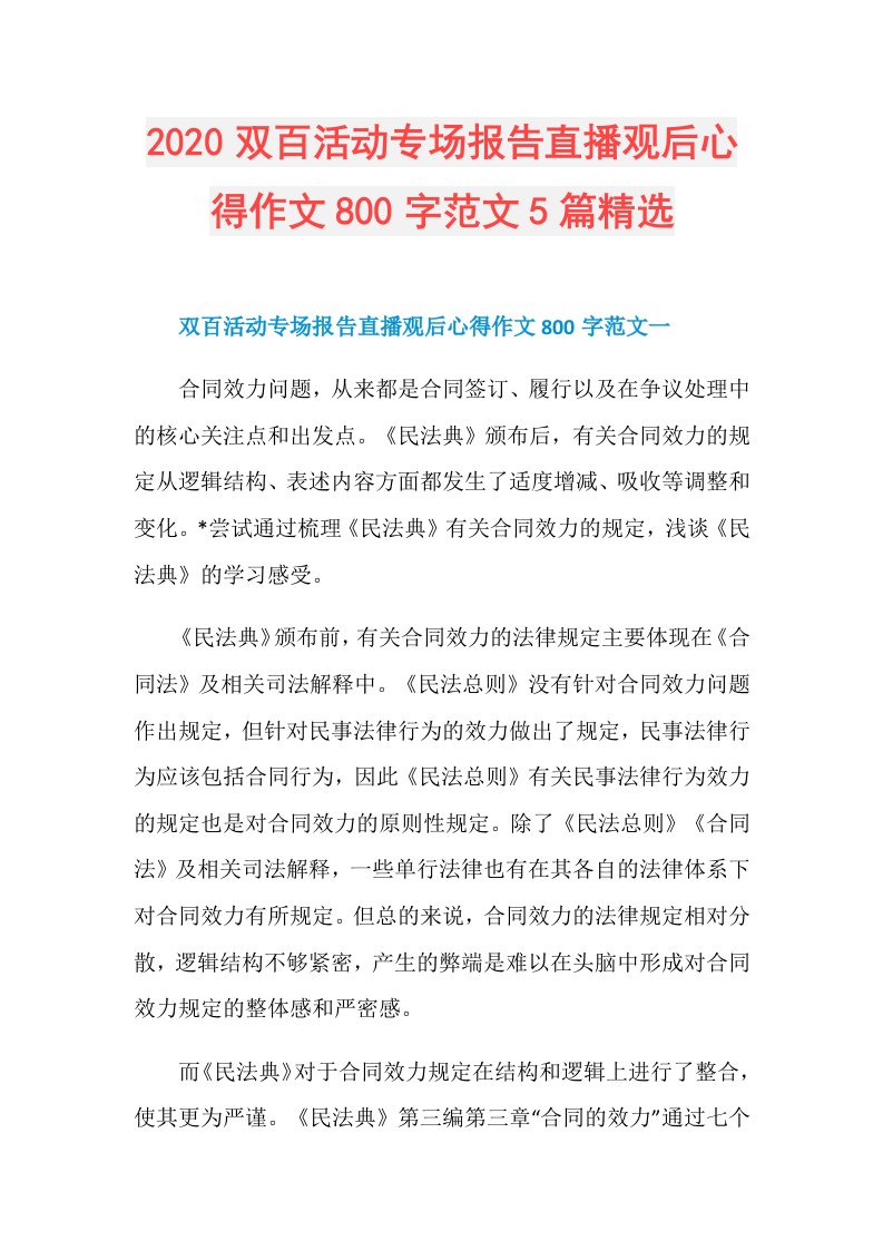 双百活动专场报告直播观后心得作文800字范文5篇精选