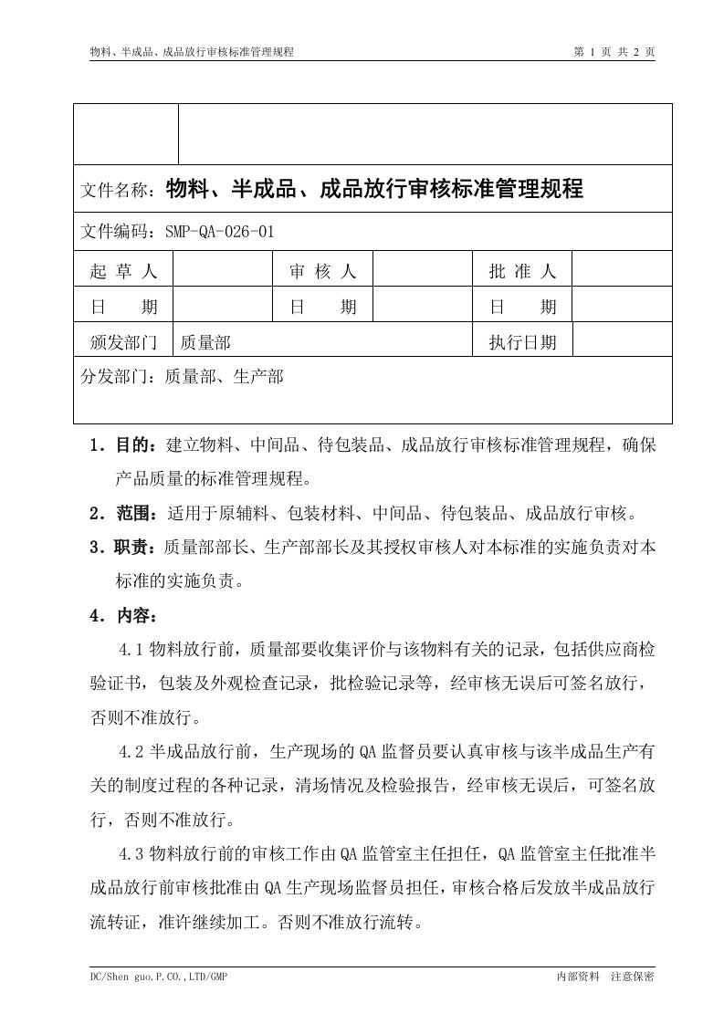 物料、半成品、成品放行审核管理程序