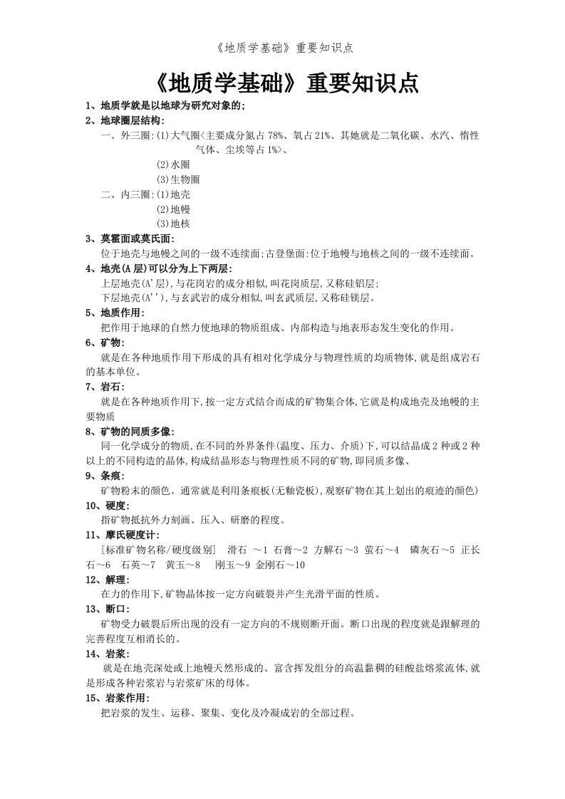 《地质学基础》重要知识点