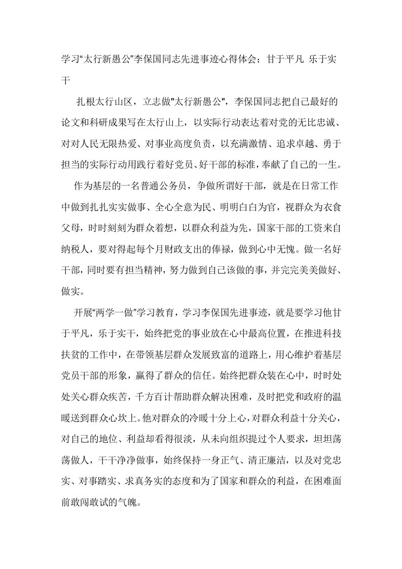 学习太行新愚公李保国同志先进事迹心得体会甘于平凡