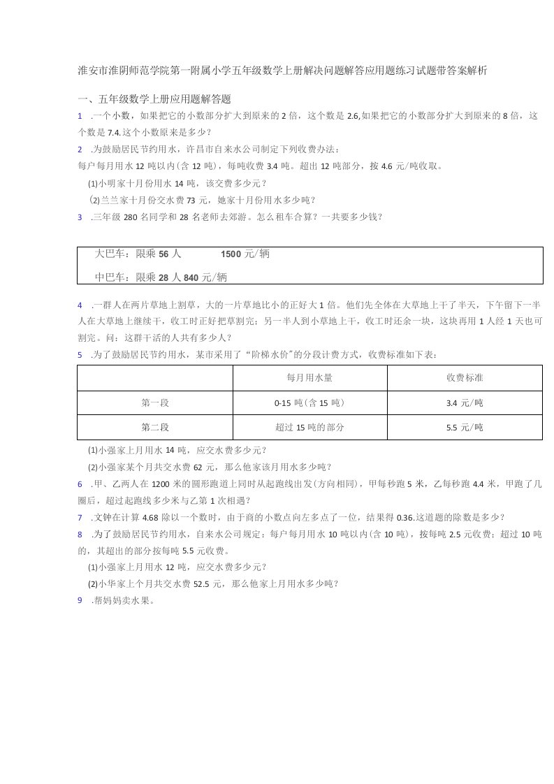 淮安市淮阴区小学五年级数学上册解决问题解答应用题练习试题带答案解析