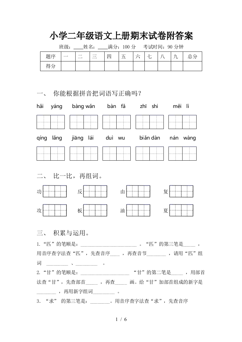 小学二年级语文上册期末试卷附答案