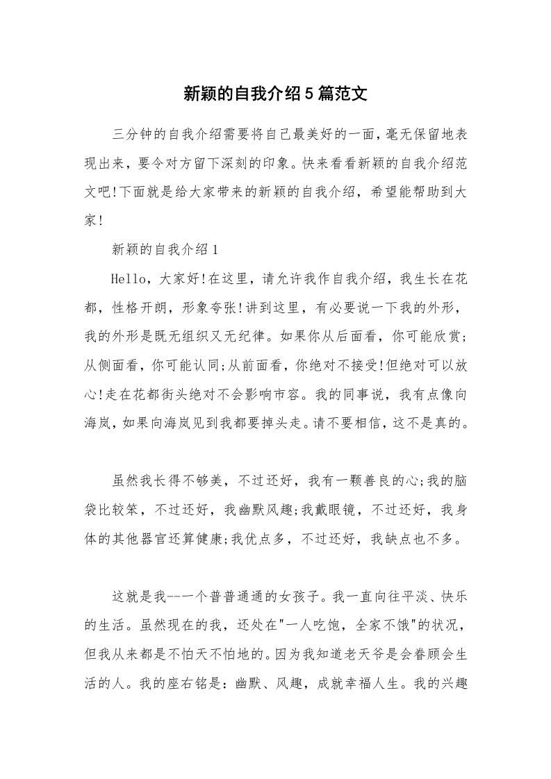 个人自我介绍_新颖的自我介绍5篇范文