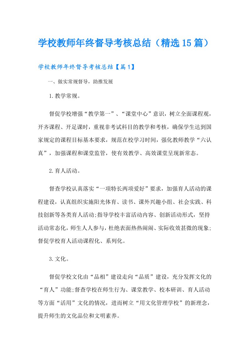 学校教师年终督导考核总结（精选15篇）