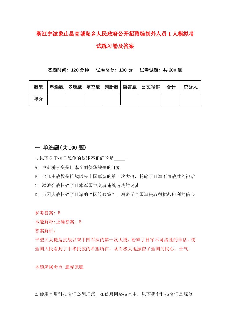 浙江宁波象山县高塘岛乡人民政府公开招聘编制外人员1人模拟考试练习卷及答案第0次