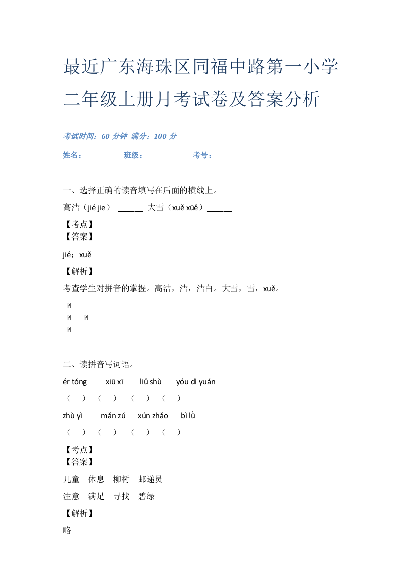 最近广东海珠区同福中路第一小学二年级上册月考试卷及答案分析