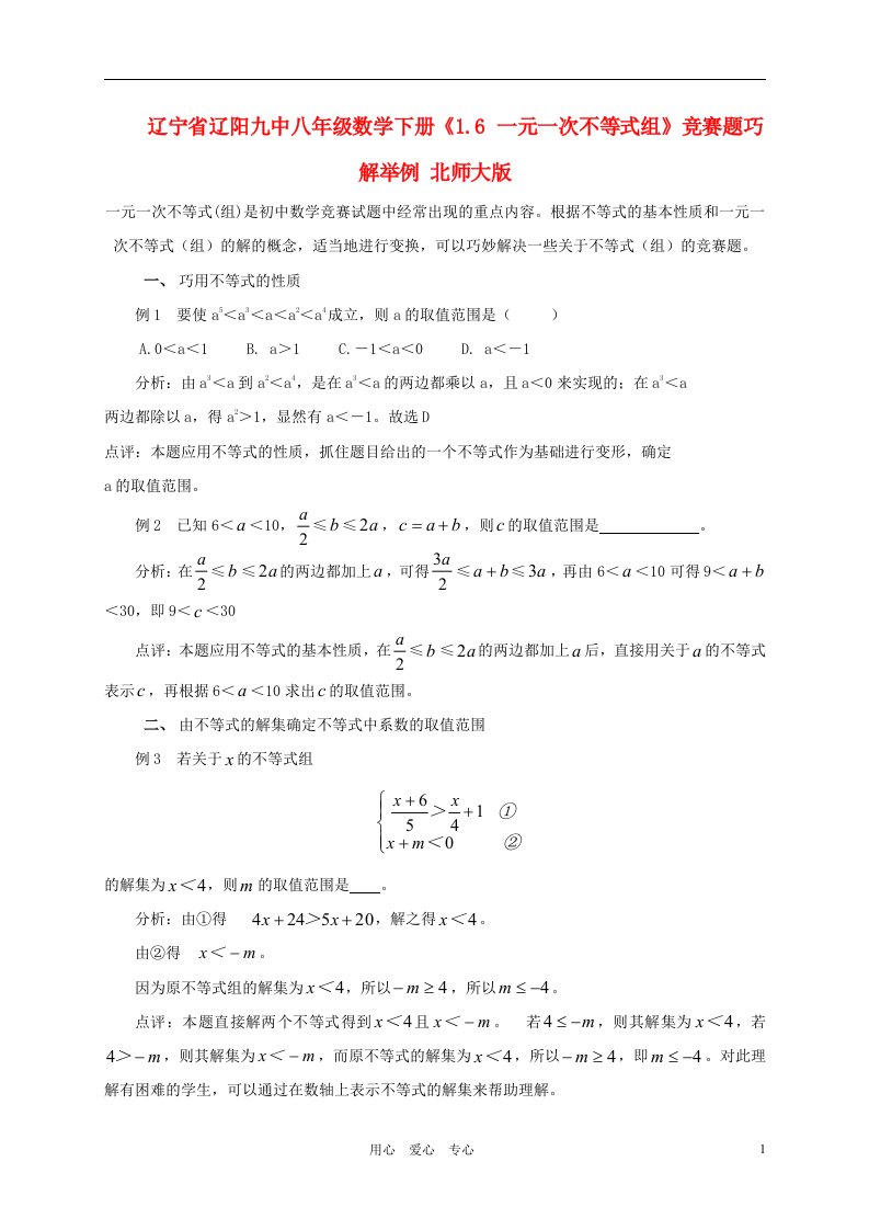 辽宁省辽阳九中八年级数学下册1.6一元一次不等式组竞赛题巧解举例北师大版