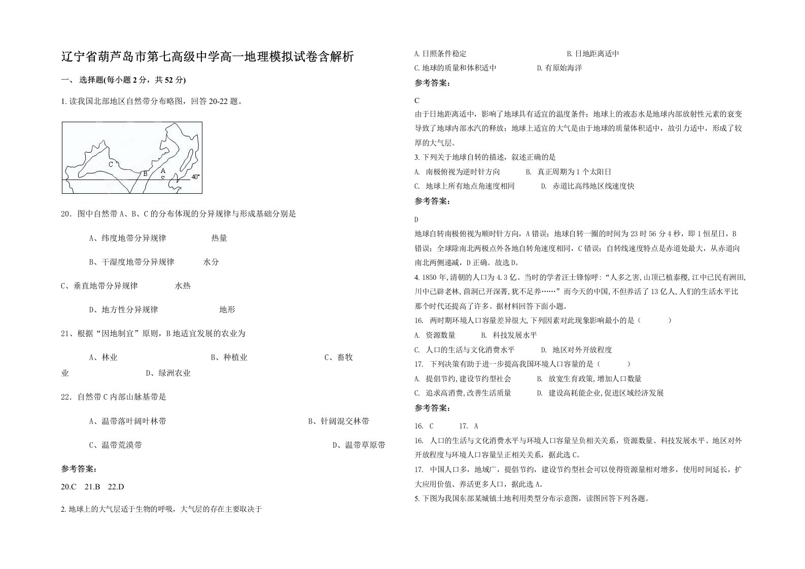 辽宁省葫芦岛市第七高级中学高一地理模拟试卷含解析