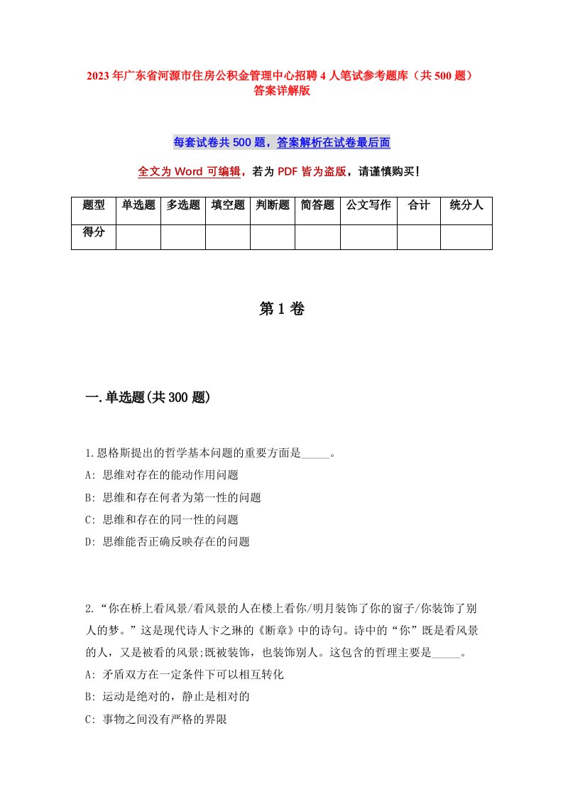 2023年广东省河源市住房公积金管理中心招聘4人笔试参考题库共500题答案详解版