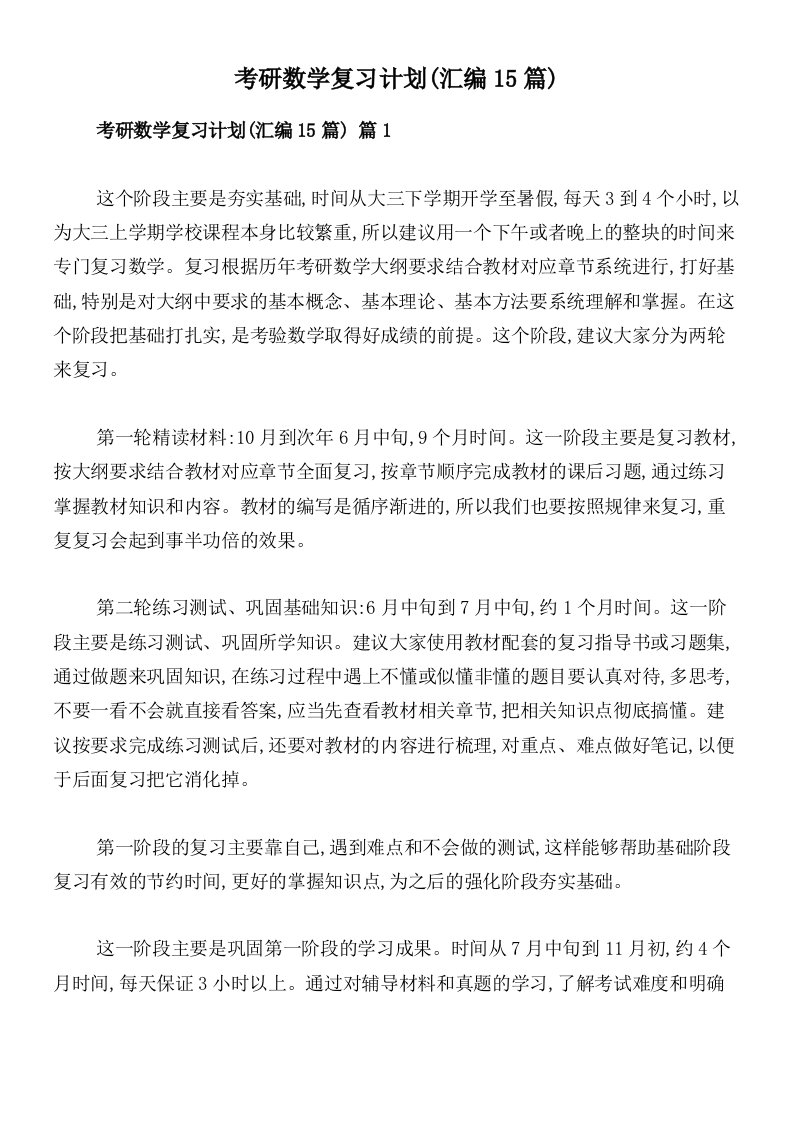 考研数学复习计划(汇编15篇)