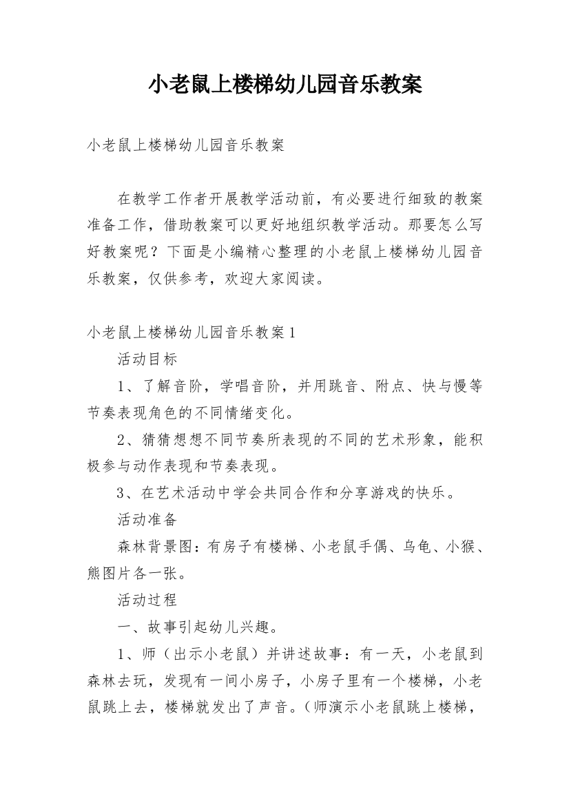 小老鼠上楼梯幼儿园音乐教案