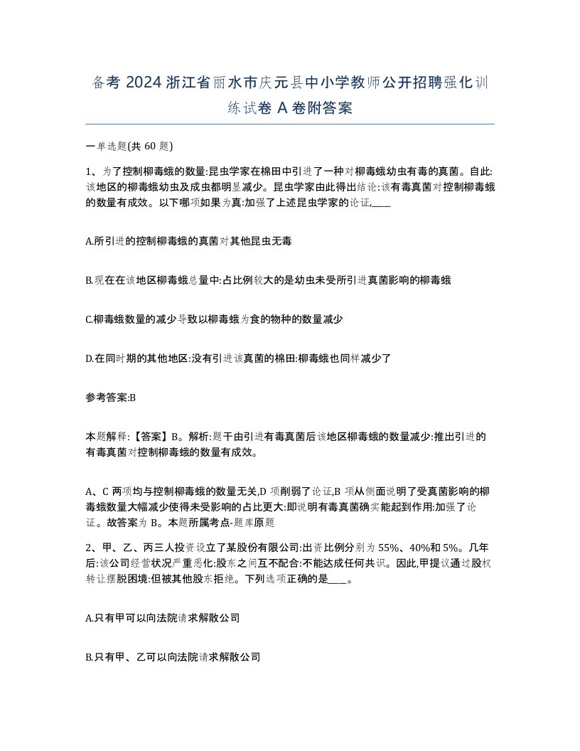 备考2024浙江省丽水市庆元县中小学教师公开招聘强化训练试卷A卷附答案