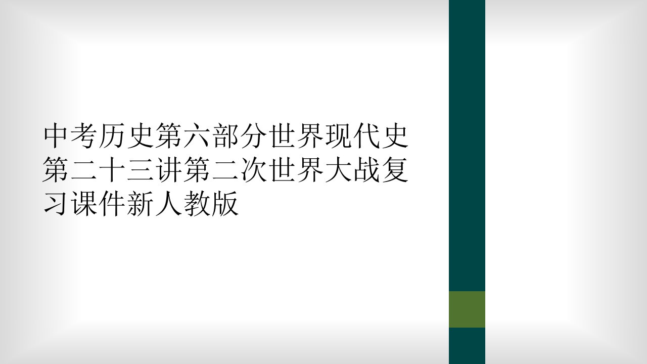 中考历史第六部分世界现代史第二十三讲第二次世界大战复习课件新人教版